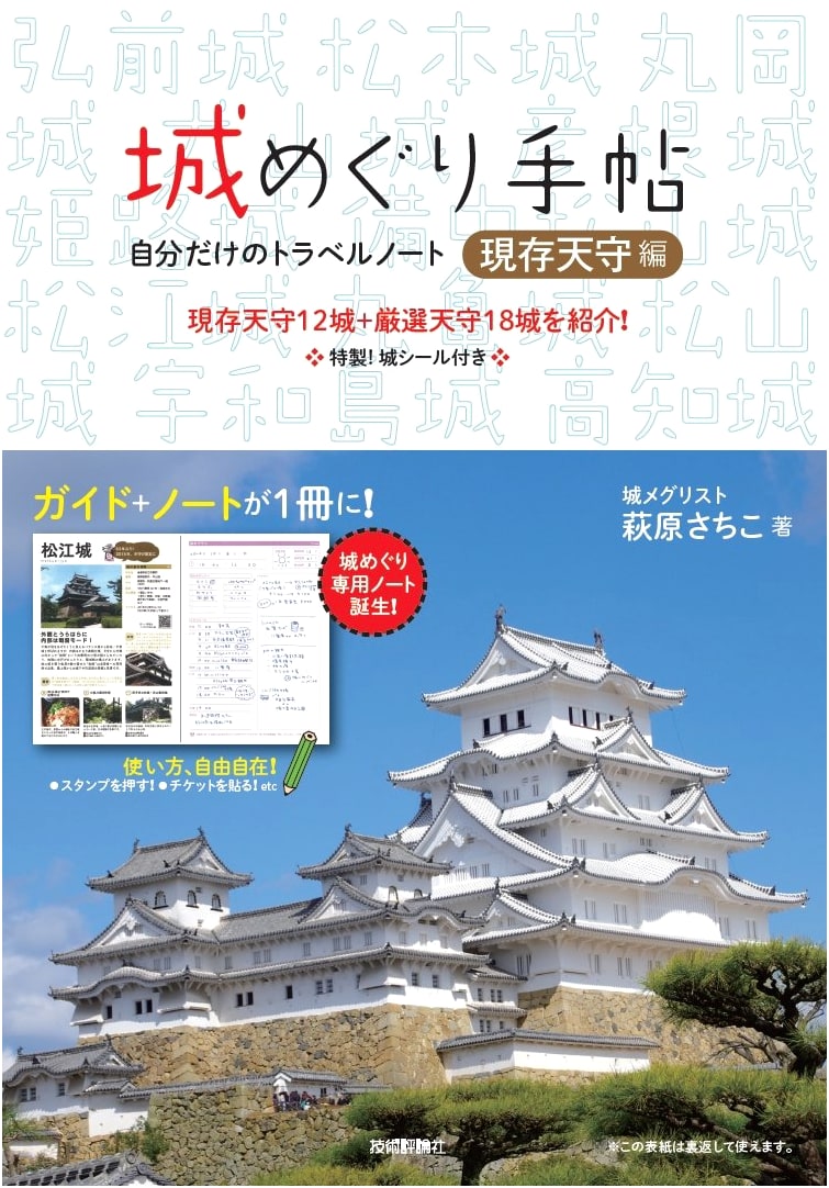 Castle Pilgrimage Notebook: Extant Tenshu Edition by Sachiko Hagiwara