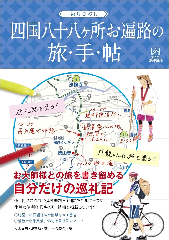 Coloring Pilgrimage: Shikoku 88 Temple Route Travel Journal by Fumio Sako