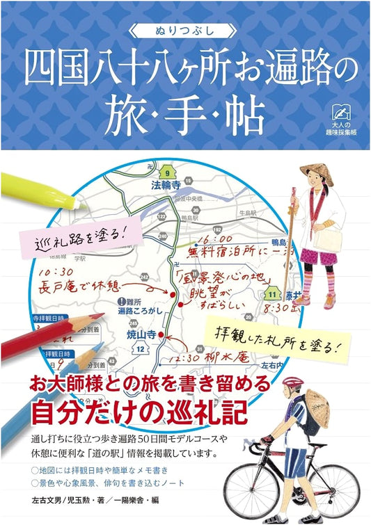Coloring Pilgrimage: Shikoku 88 Temple Route Travel Journal by Fumio Sako