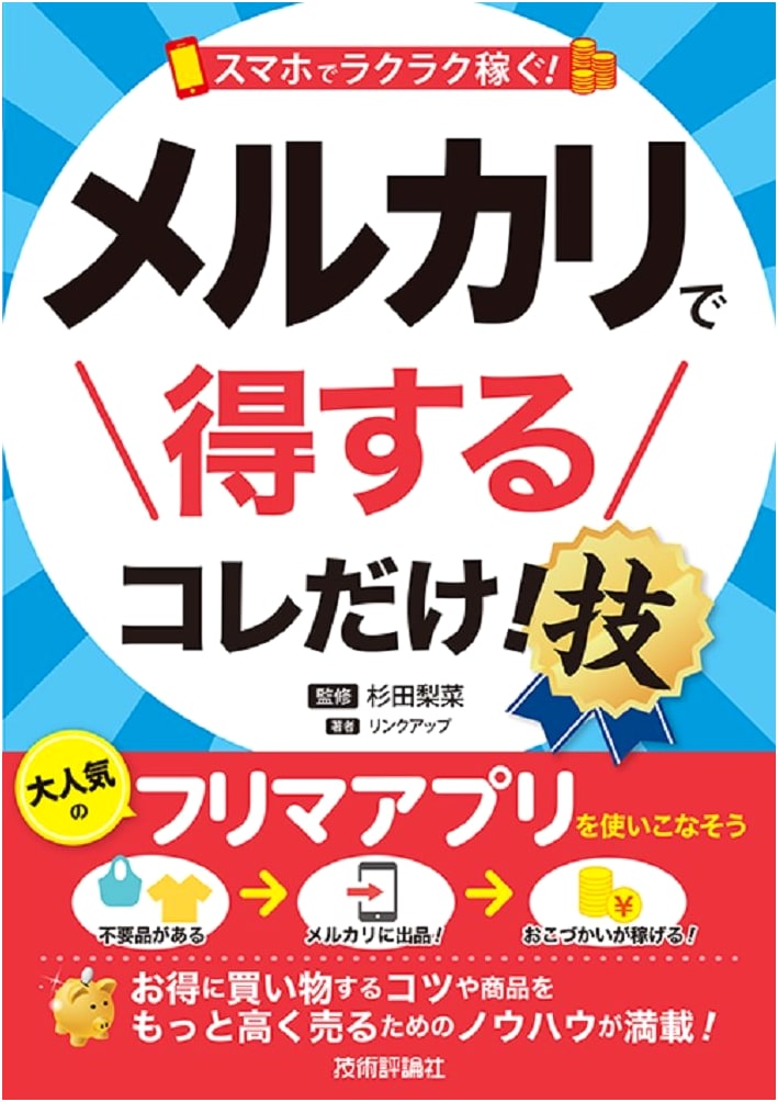 Mercari Profit Secrets: Earn Easily with Your Smartphone! Essential Techniques