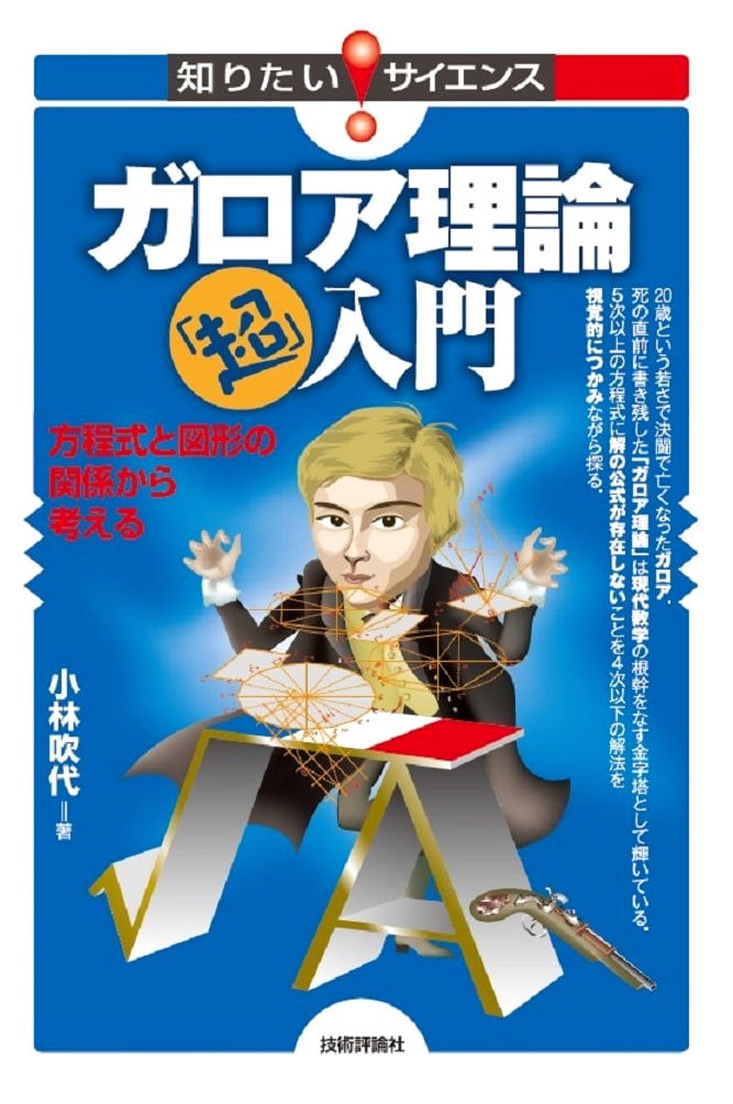 Galois Theory 'Super' Introduction: Equations & Geometric Relations (Want to Know! Science)