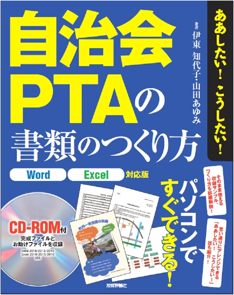 Ah, I Want to Do That! And This! Creating Community Association & PTA Documents (Word/Excel)