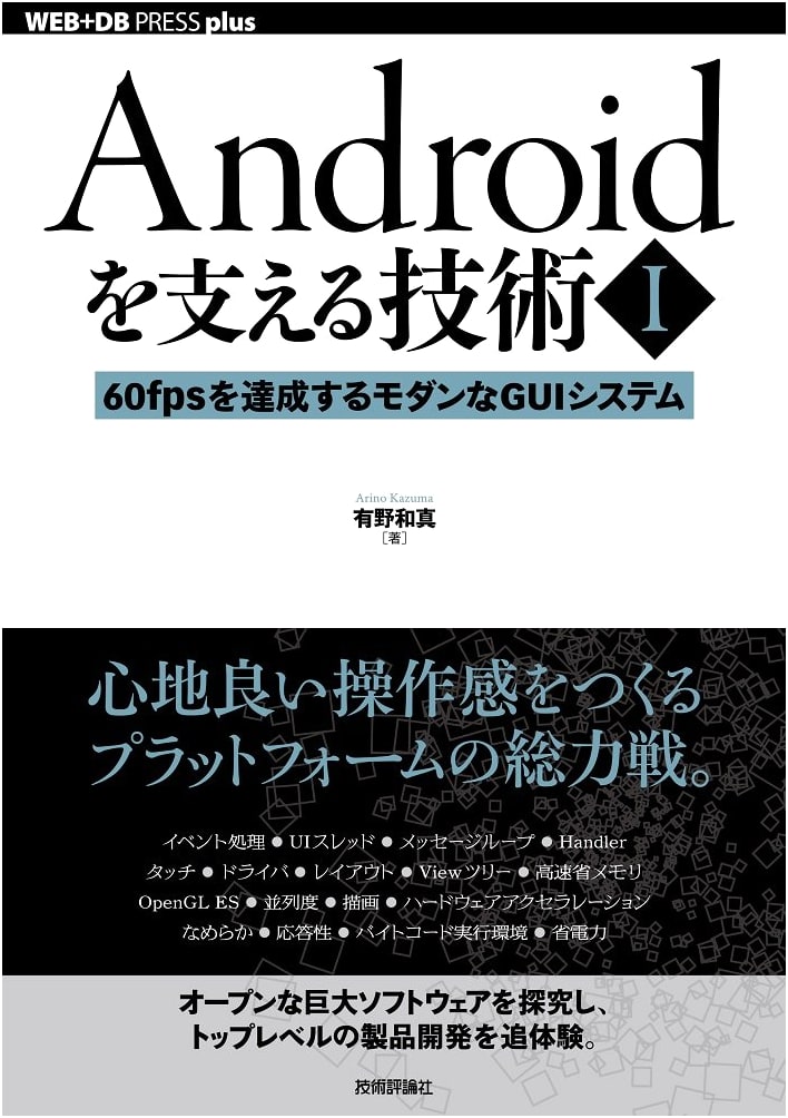 Technologies Supporting Android (Vol. 1): Modern GUI Systems for 60fps