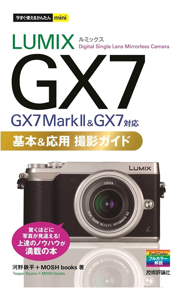 LUMIX GX7 & GX7 Mark II: Easy Start Basic & Advanced Photography Guide
