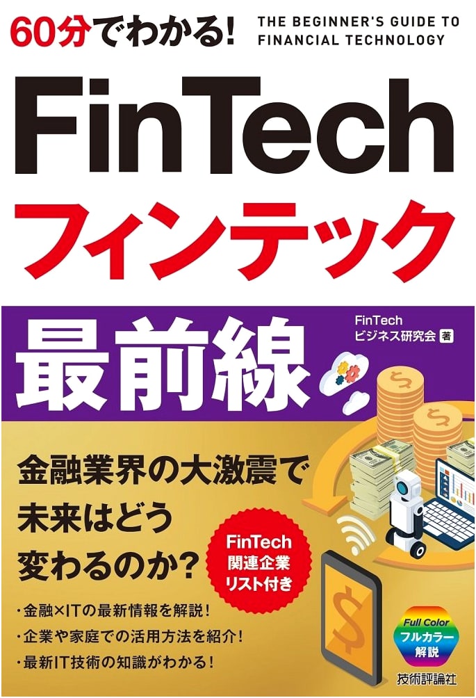 Understanding FinTech Front Lines in 60 Minutes (IT Knowledge Series)