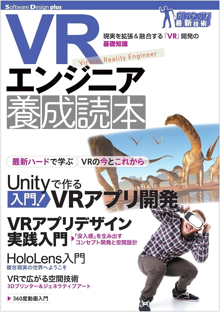 VR Engineer Training Textbook (Software Design Plus)