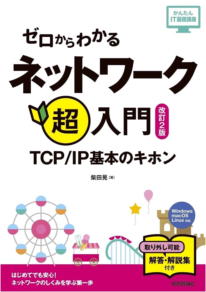 Network Super-Beginner: TCP/IP Basics (Easy IT Fundamentals Series) Revised 2nd Ed.