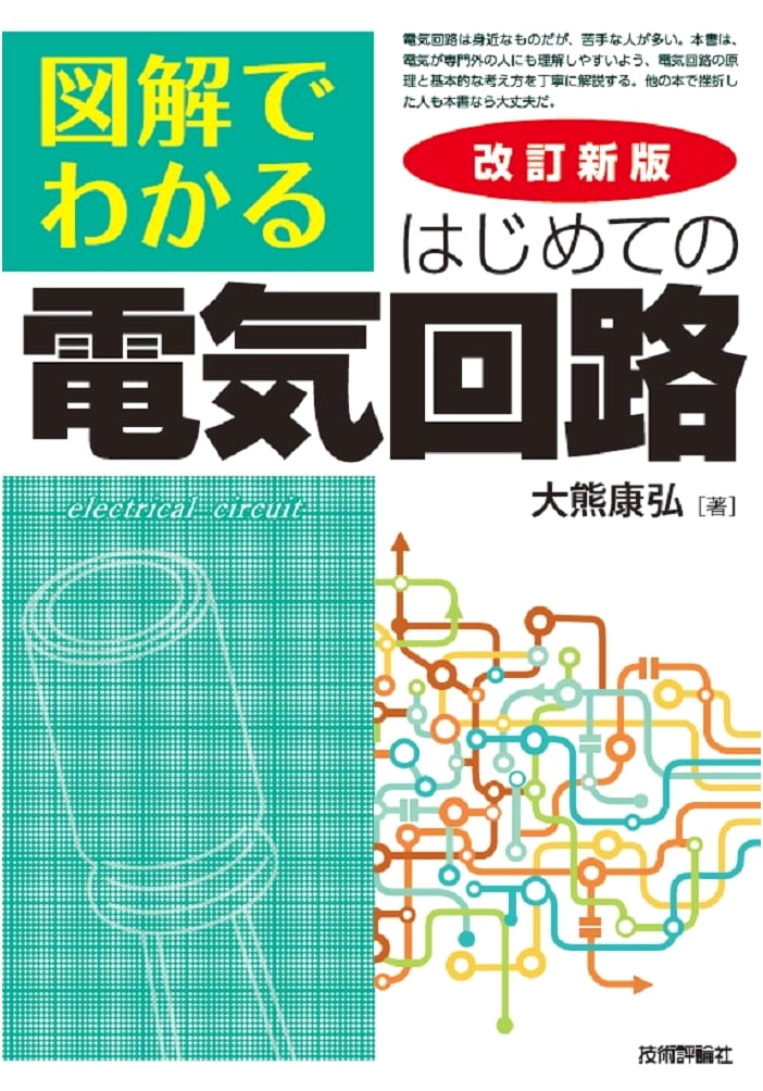 Revised New Edition: Understanding Electrical Circuits with Diagrams for Beginners