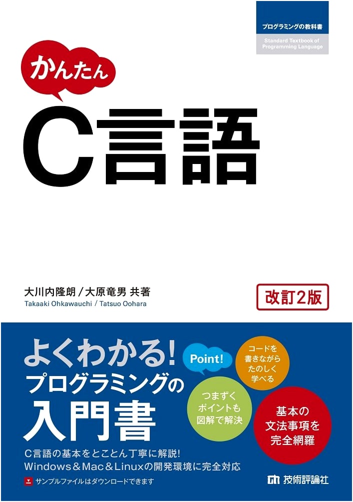 Easy C Language [Revised 2nd Edition] (Programming Textbook)