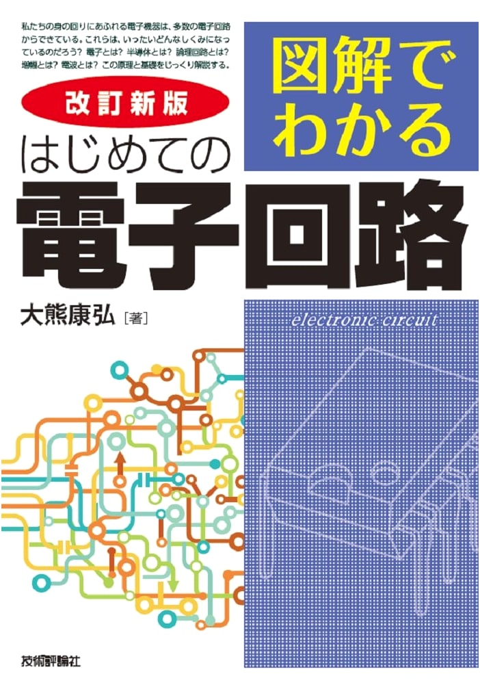 Revised New Edition: Illustrated Guide to Electronic Circuits for Beginners