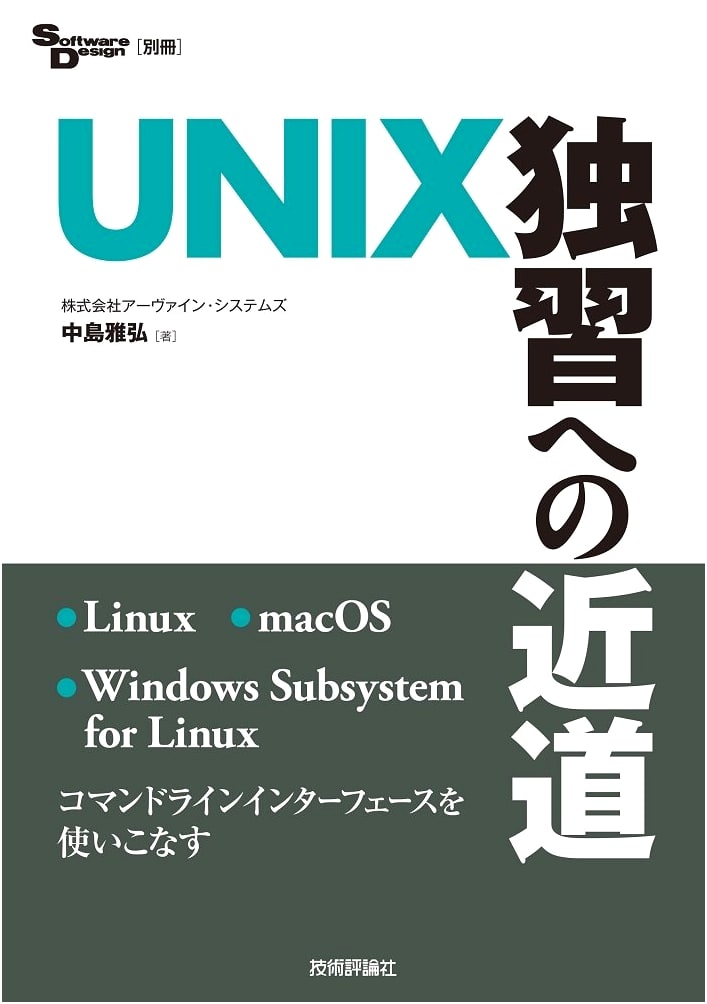 The Shortcut to Mastering UNIX (Software Design Extra Edition)