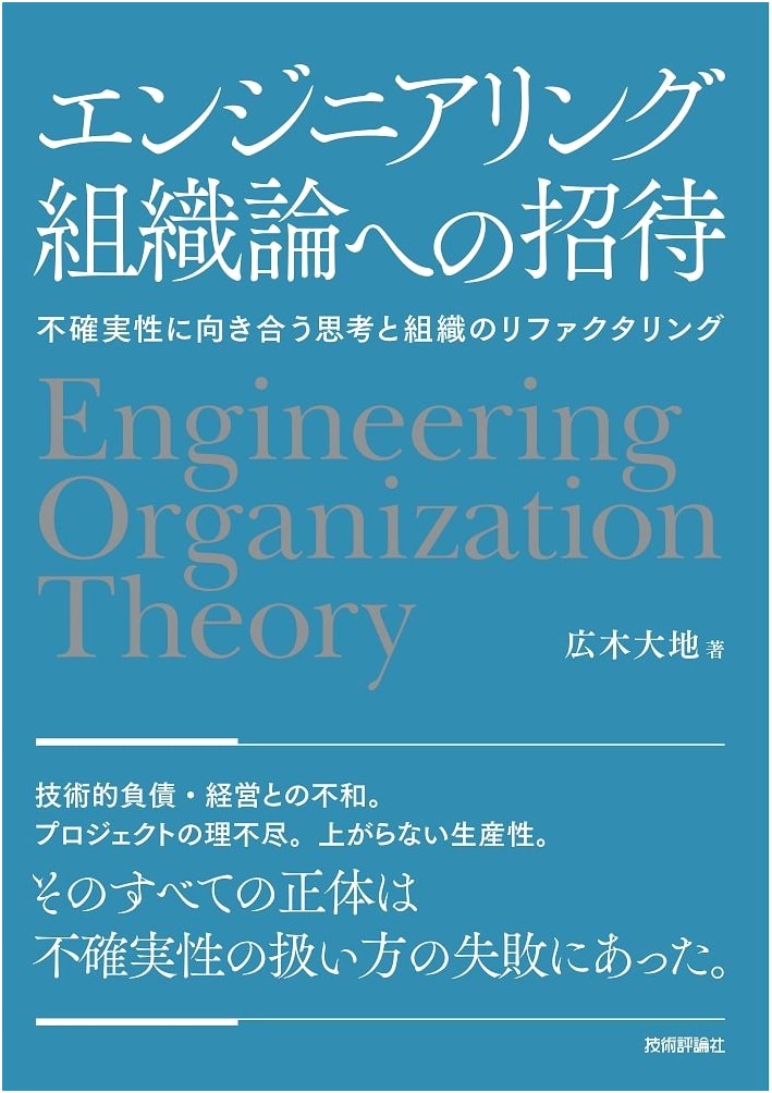 Invitation to Engineering Organization Theory: Mindset for Uncertainty & Organizational Refactoring
