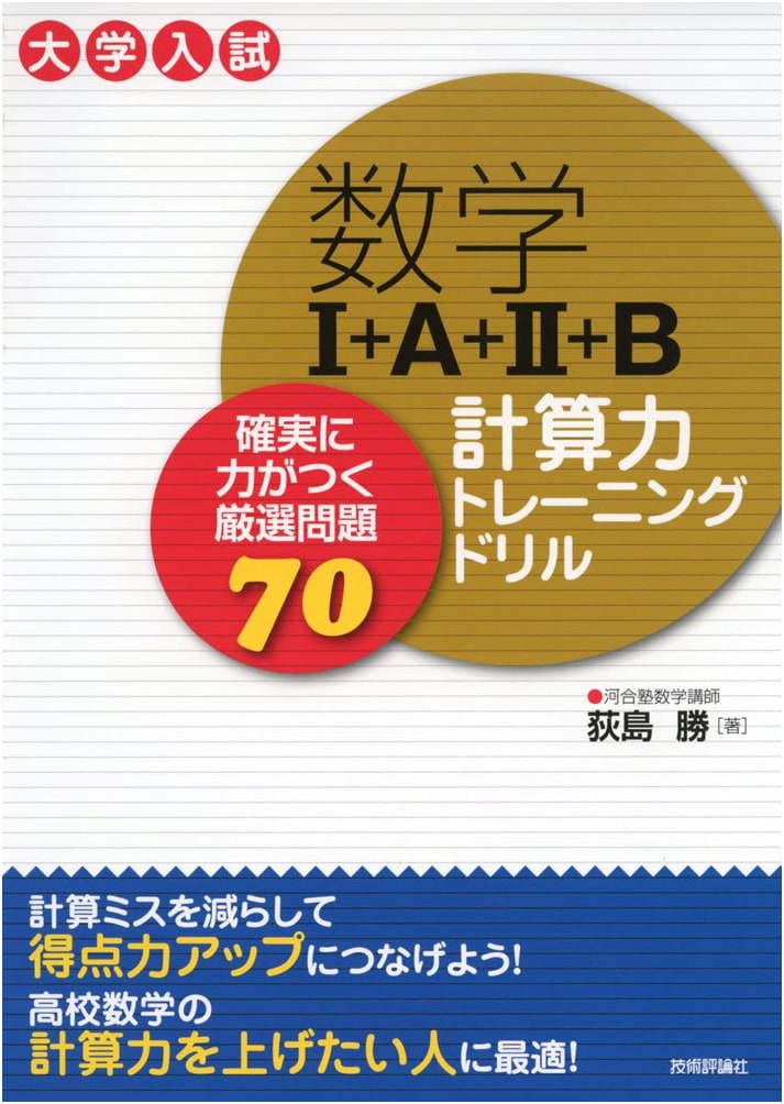 Mathematics I+A+II+B Calculation Power Training Drill: 70 Carefully Selected Problems