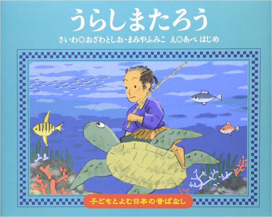 Urashima Taro: Japanese Folk Tale for Children by Toshio Ozawa