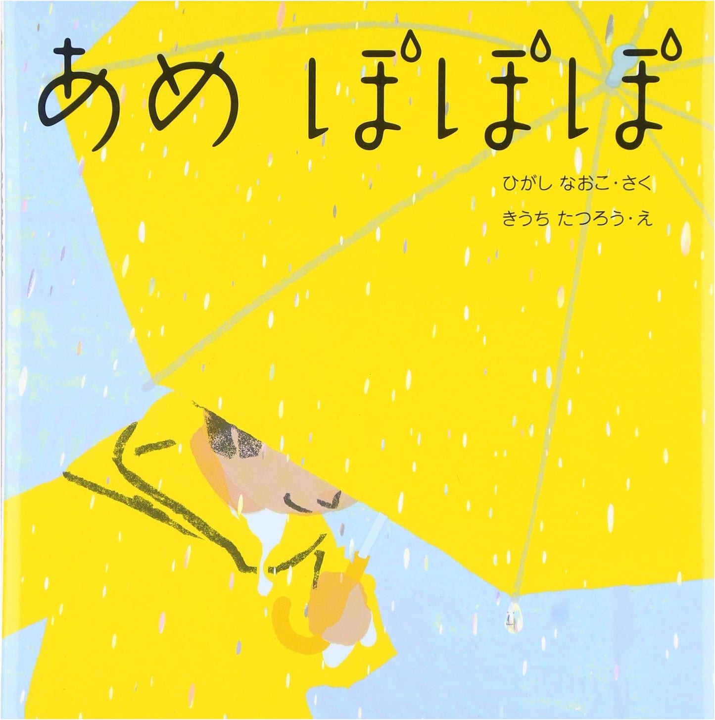 Rain Popopo: My First Picture Book Series