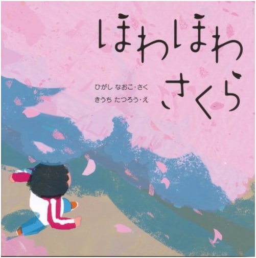 Fluffy Cherry Blossoms (First Encounter Picture Book Series)