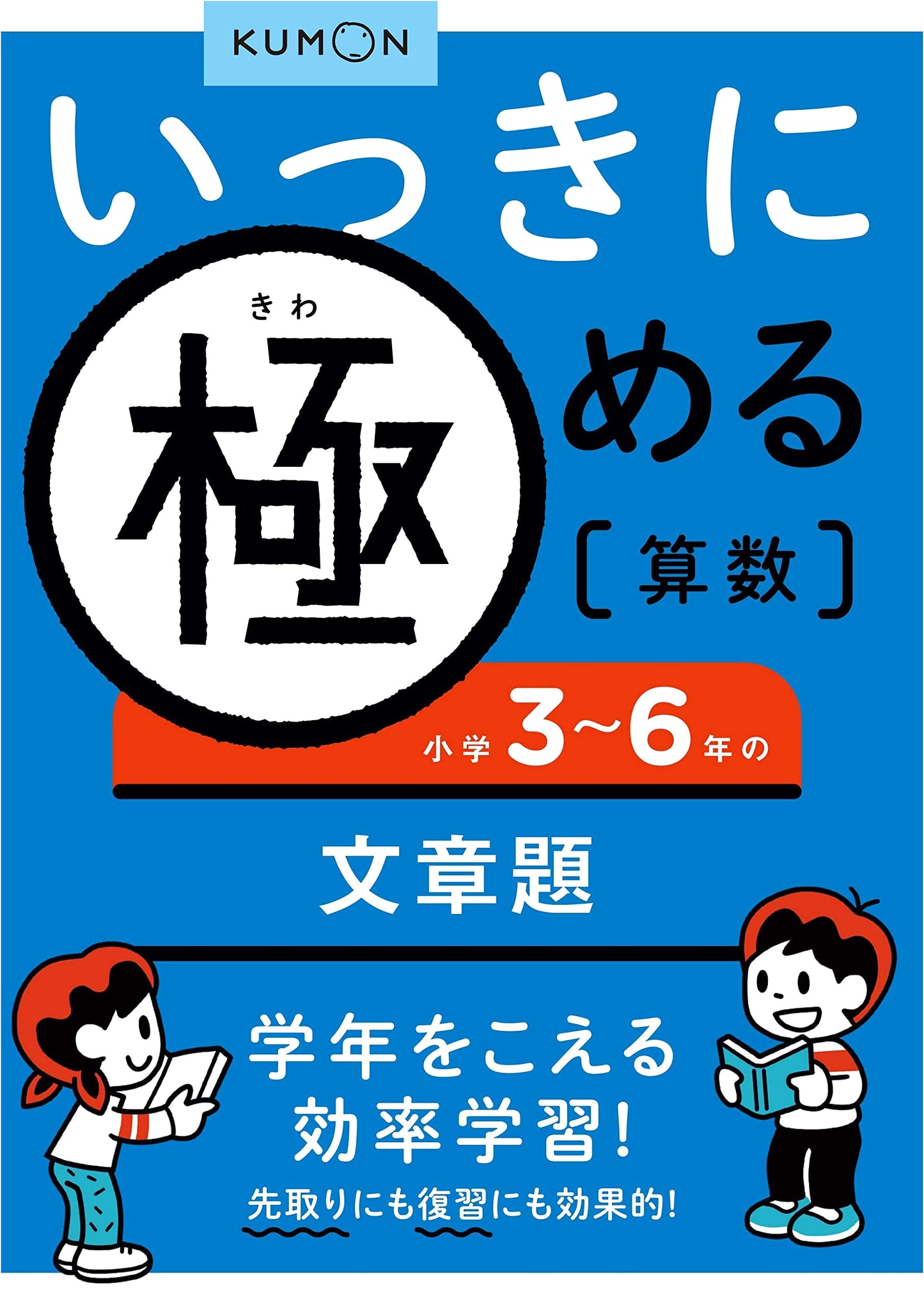 Mastering Math Word Problems: Grades 3-6 (Kumon Publishing)