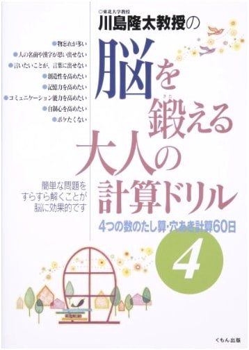 Professor Ryuta Kawashima's Brain Training Adult Calculation Drills, Vol. 4