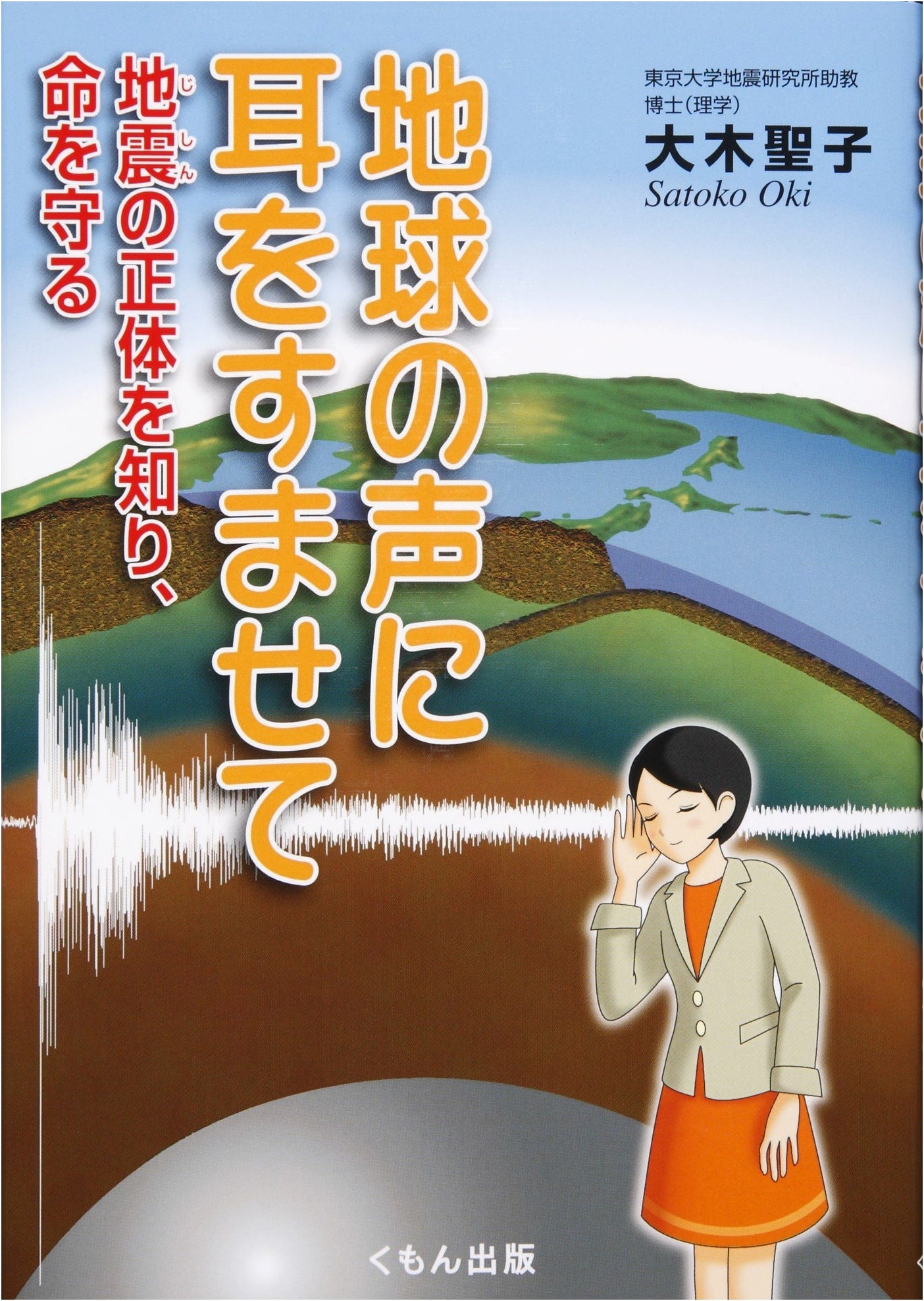 Listen to the Earth's Voice: Understanding Earthquakes to Protect Lives (Kumon Jr. Science)