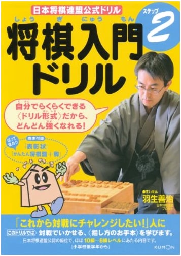 Shogi Introduction Drill (Step 2) (Japan Shogi Association Official Drill)