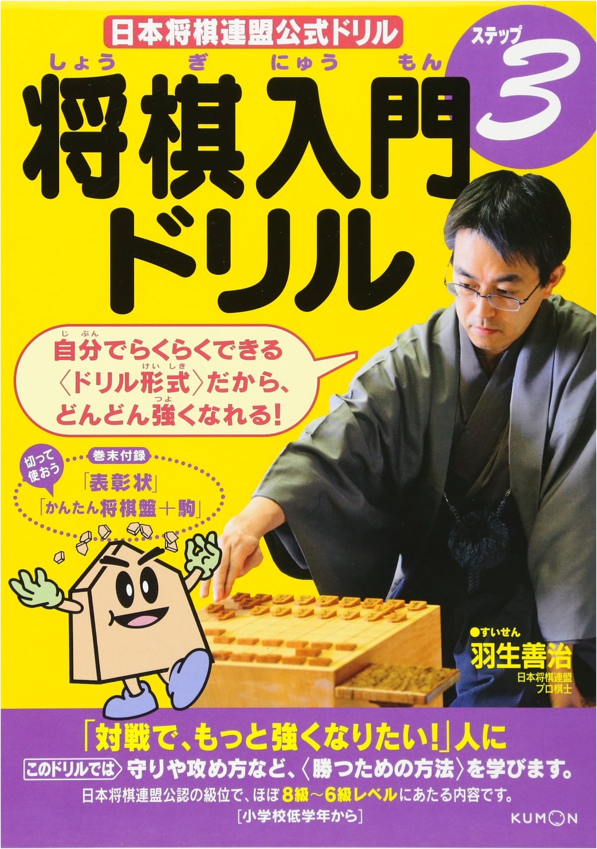 Shogi Entry Drills (Step 3) (Japan Shogi Association Official Drills)