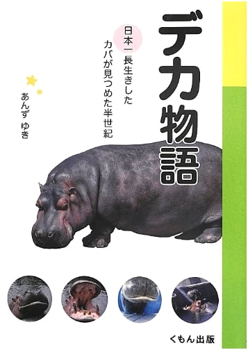 Deca's Story: A Half-Century Through the Eyes of Japan's Longest-Lived Hippo