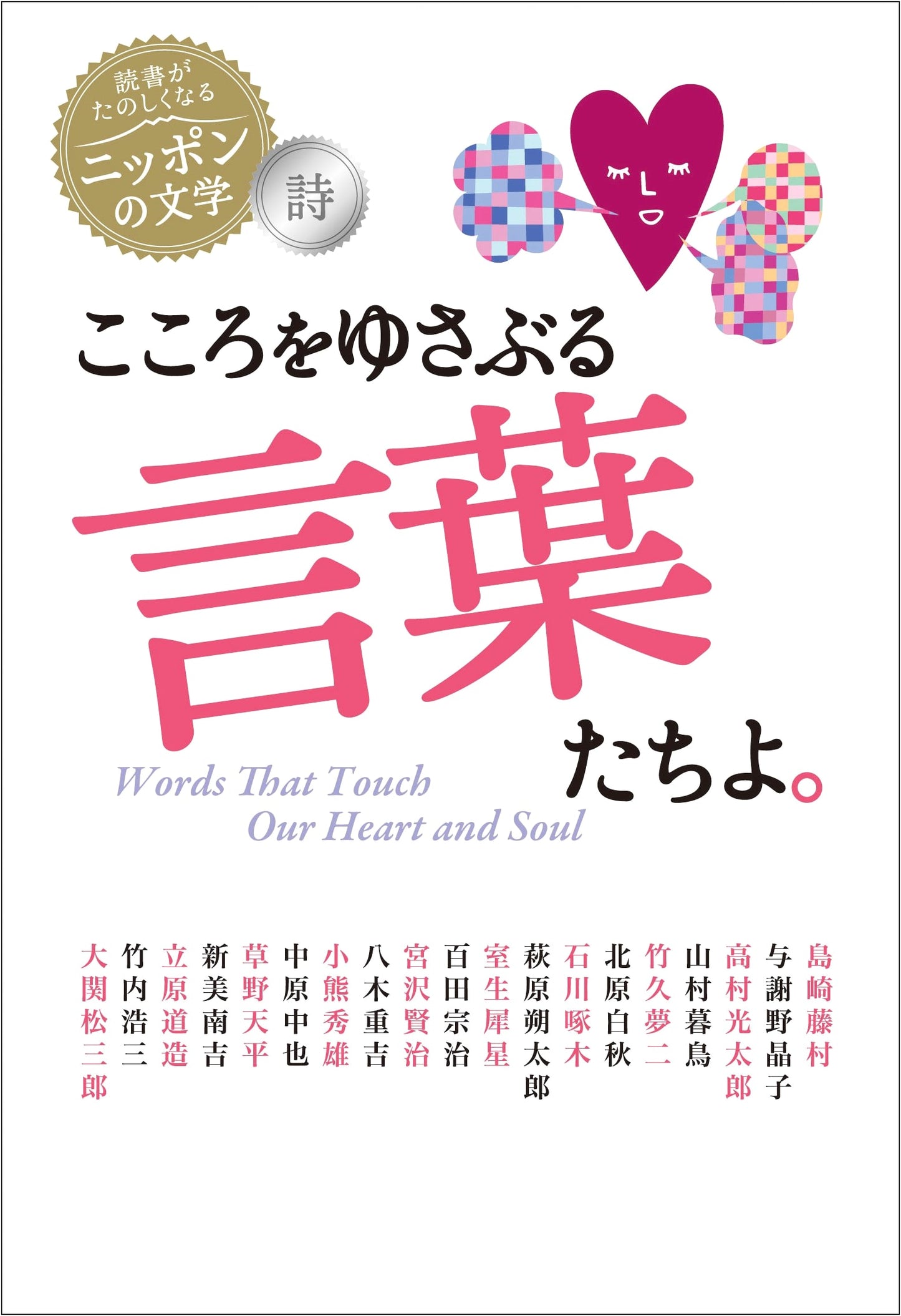 Words That Stir the Heart: Japanese Literature for Enjoyable Reading