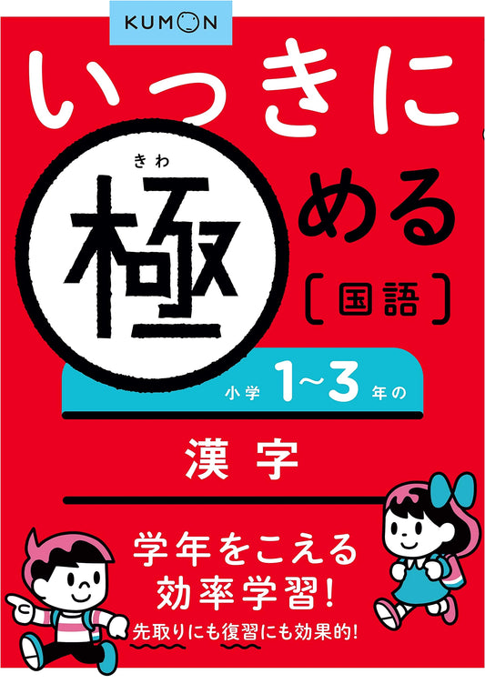 KUMON's Speedy Mastery: Kanji for Elementary School Years 1-3