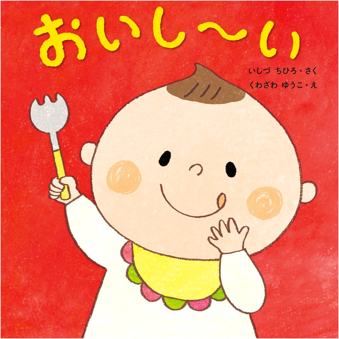 Yummy! (First Picture Book Series)