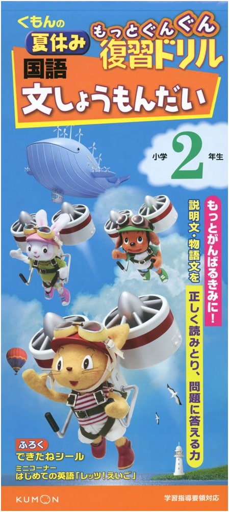 Kumon Japanese Language Word Problems: Grade 2 Summer Review Drill