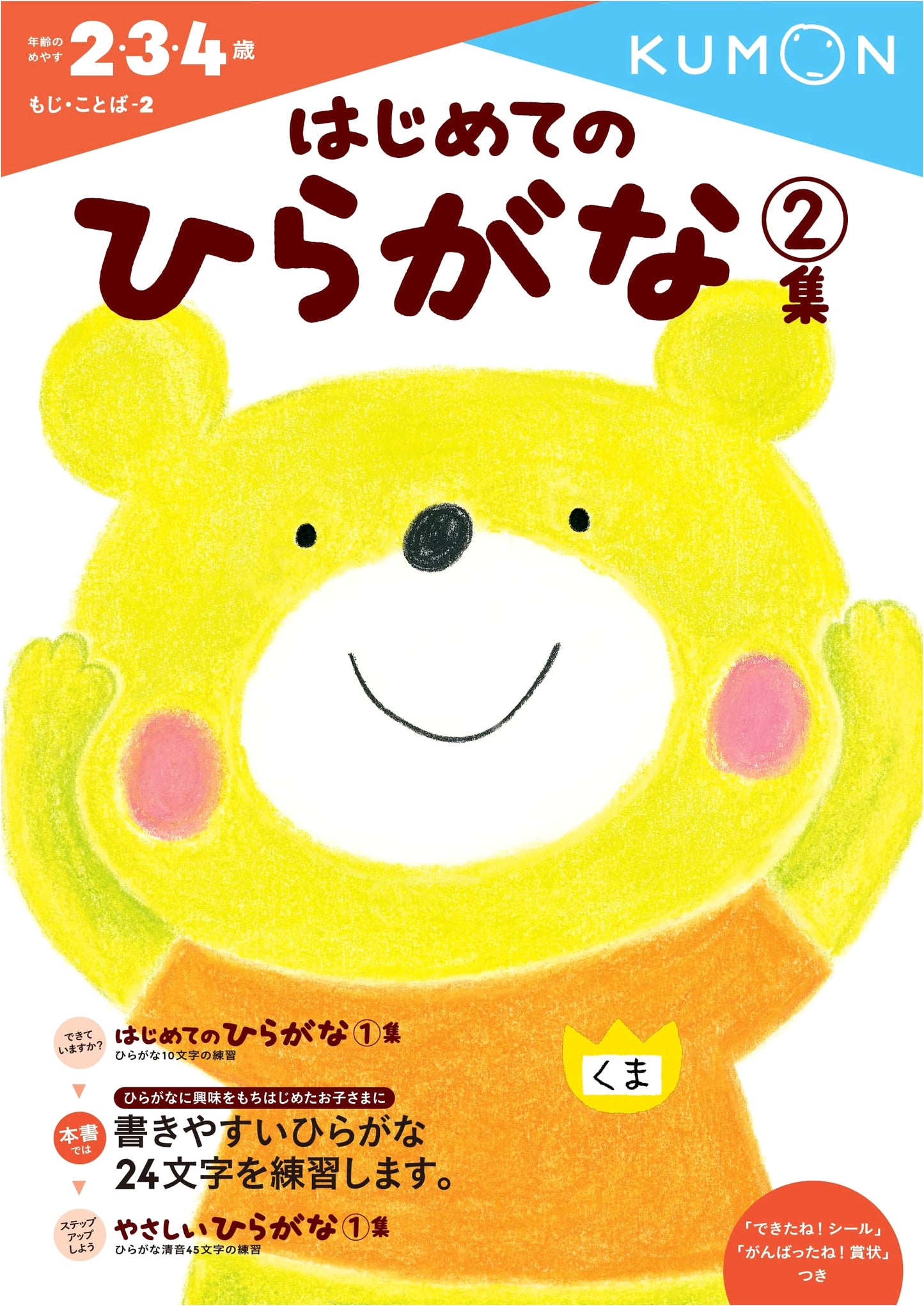 My First Hiragana, Vol. 2 (Letters and Words 2) by Kumon