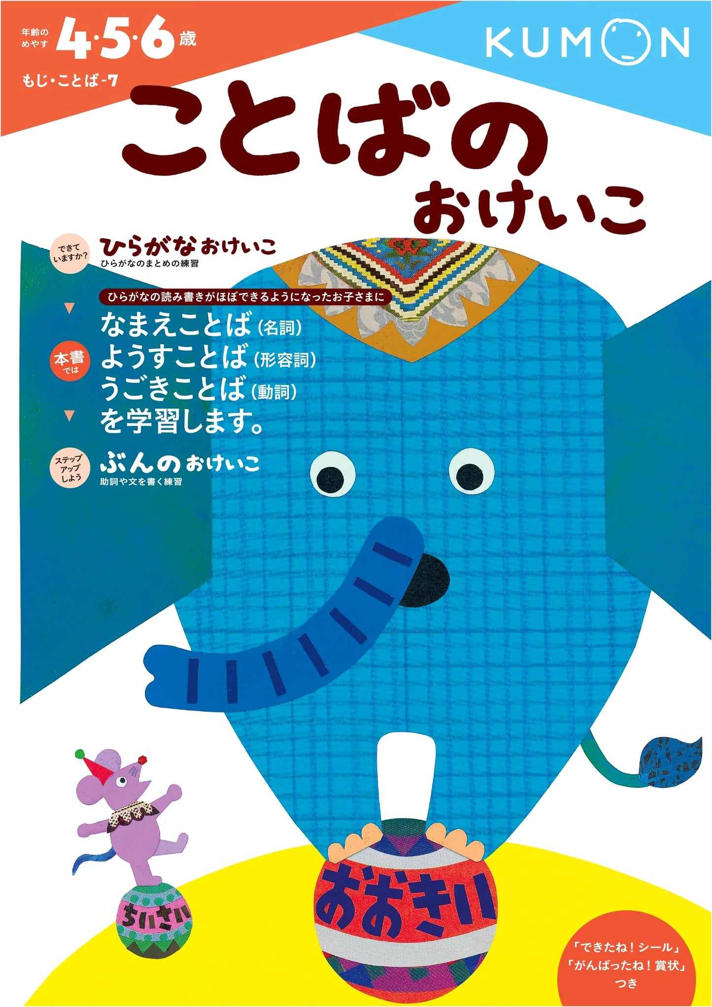 Kotoba no Okeiko (Letters and Words 7) by Kumon