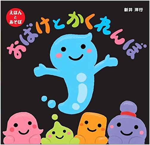 Hide-and-Seek with Ghosts (Picture Books and Play)