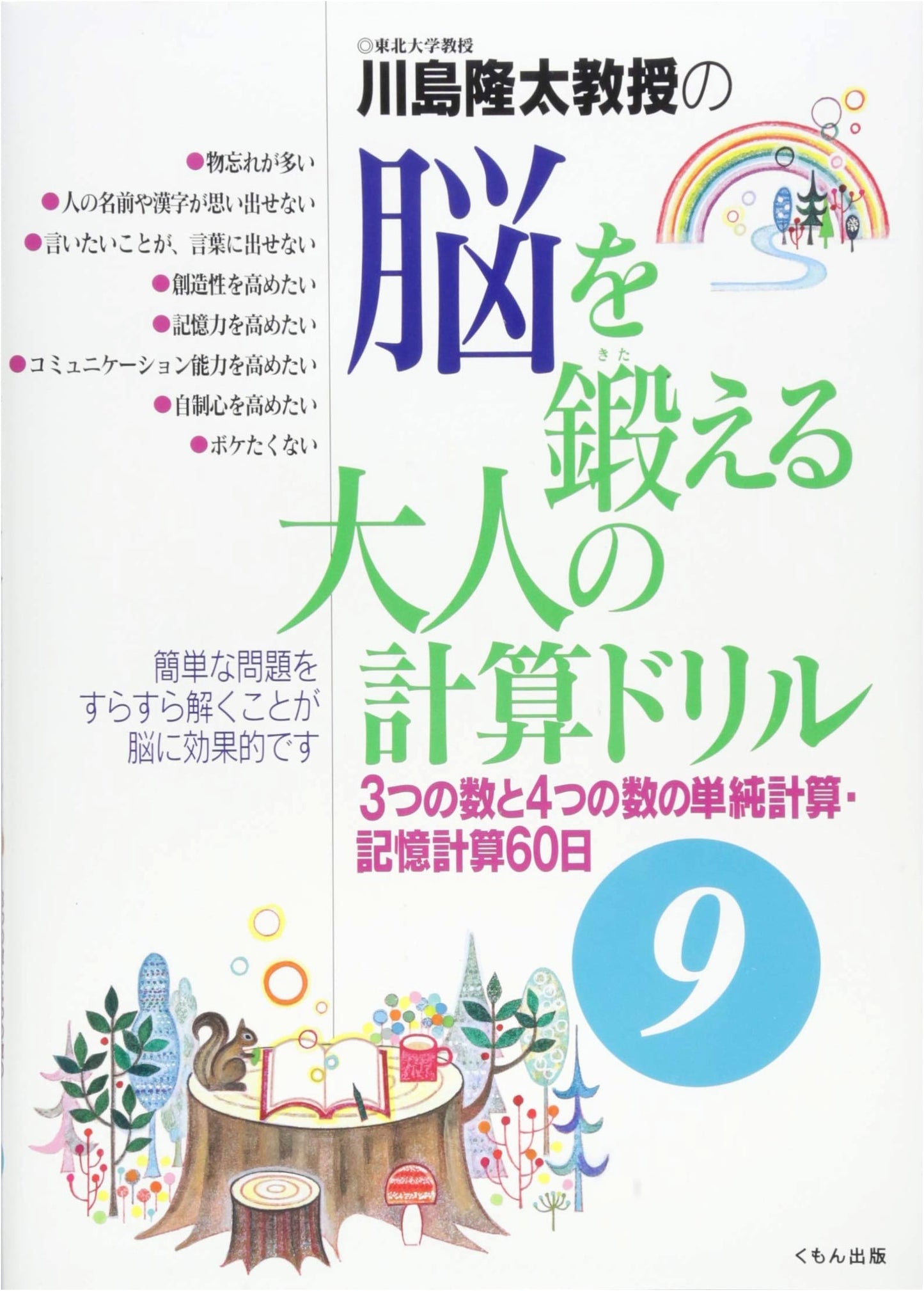 Professor Ryuta Kawashima's Brain Training for Adults: Calculation Drill 9 (60 Days of 3 & 4-Number Math)