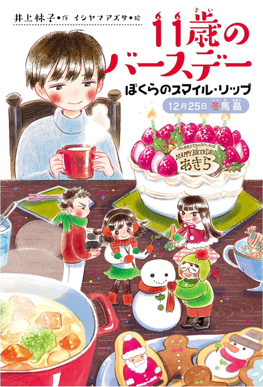 Our Smile Lip: December 25th with Akira Touma (Kumon Children's Literature)
