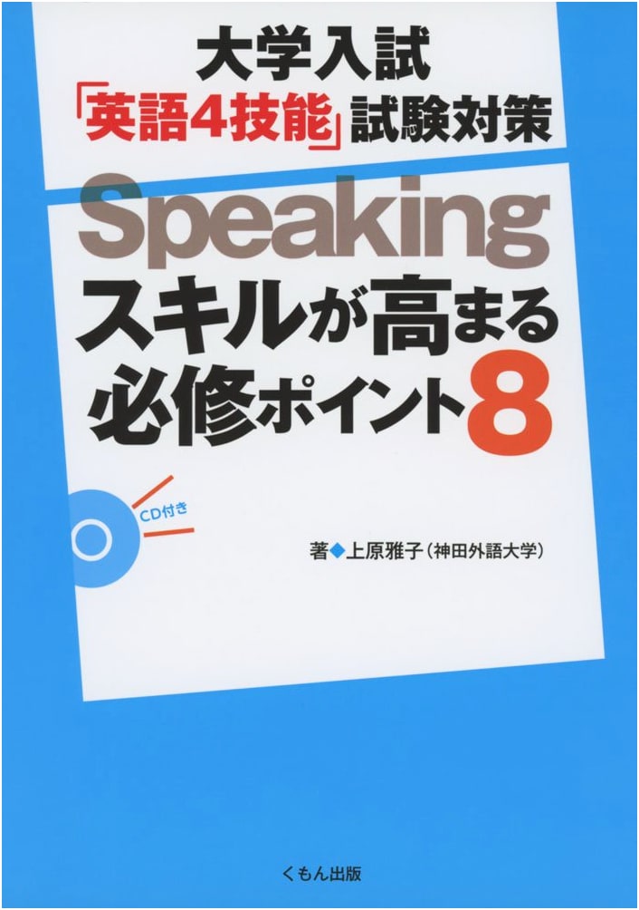 University Entrance Exam English 4 Skills Speaking Prep: 8 Essential Skill-Boosting Points