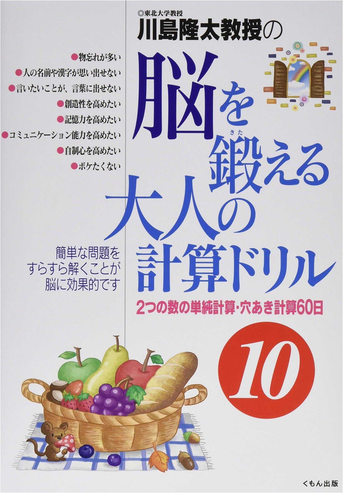 Professor Ryuta Kawashima's Brain Training Adult Calculation Drill 10