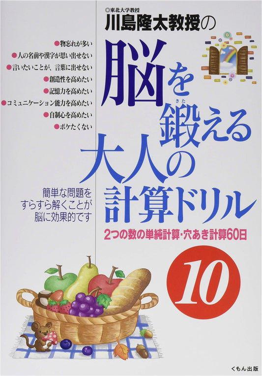 Professor Ryuta Kawashima's Brain Training Adult Calculation Drill 10