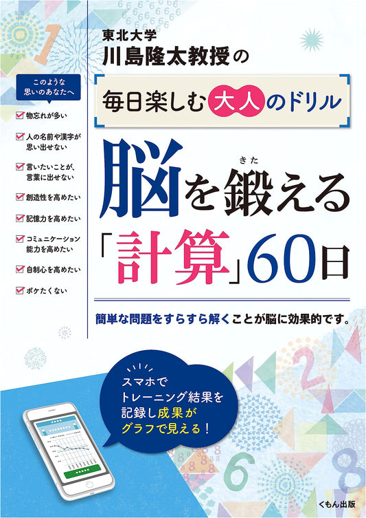 Brain Training: 60 Days of Calculation Exercises by Professor Ryuta Kawashima