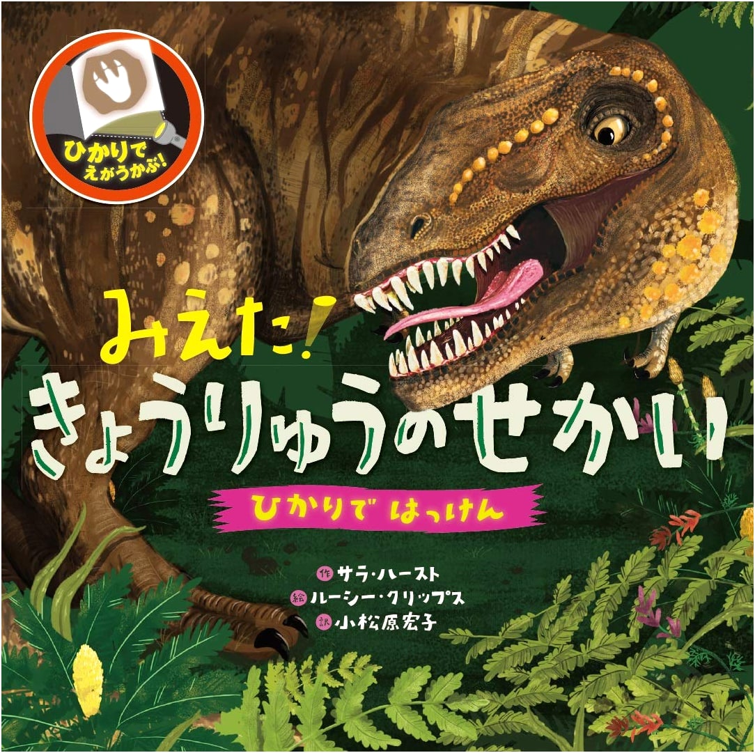 Discover with Light: The World of Dinosaurs