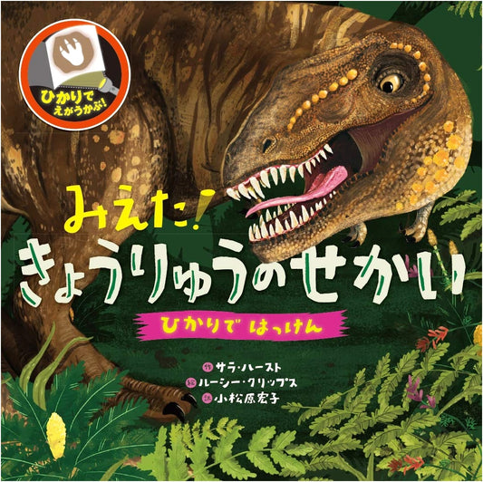 Discover with Light: The World of Dinosaurs