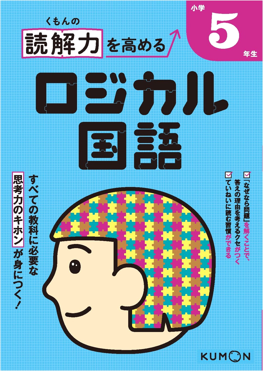 Kumon's Logical Japanese Language Arts for Elementary School 5th Grade