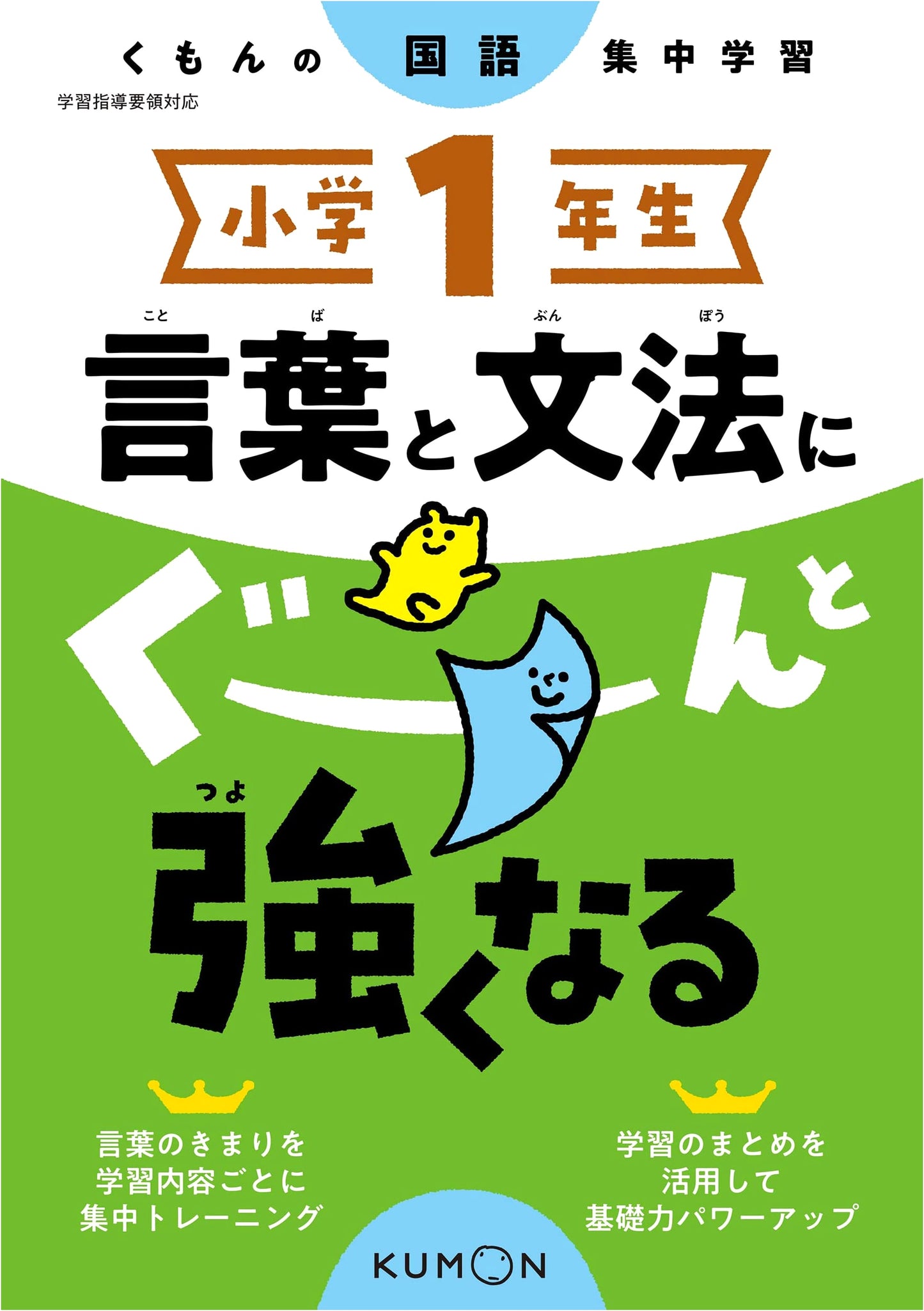 Kumon Japanese Language Intensive Study: Words & Grammar for First Graders