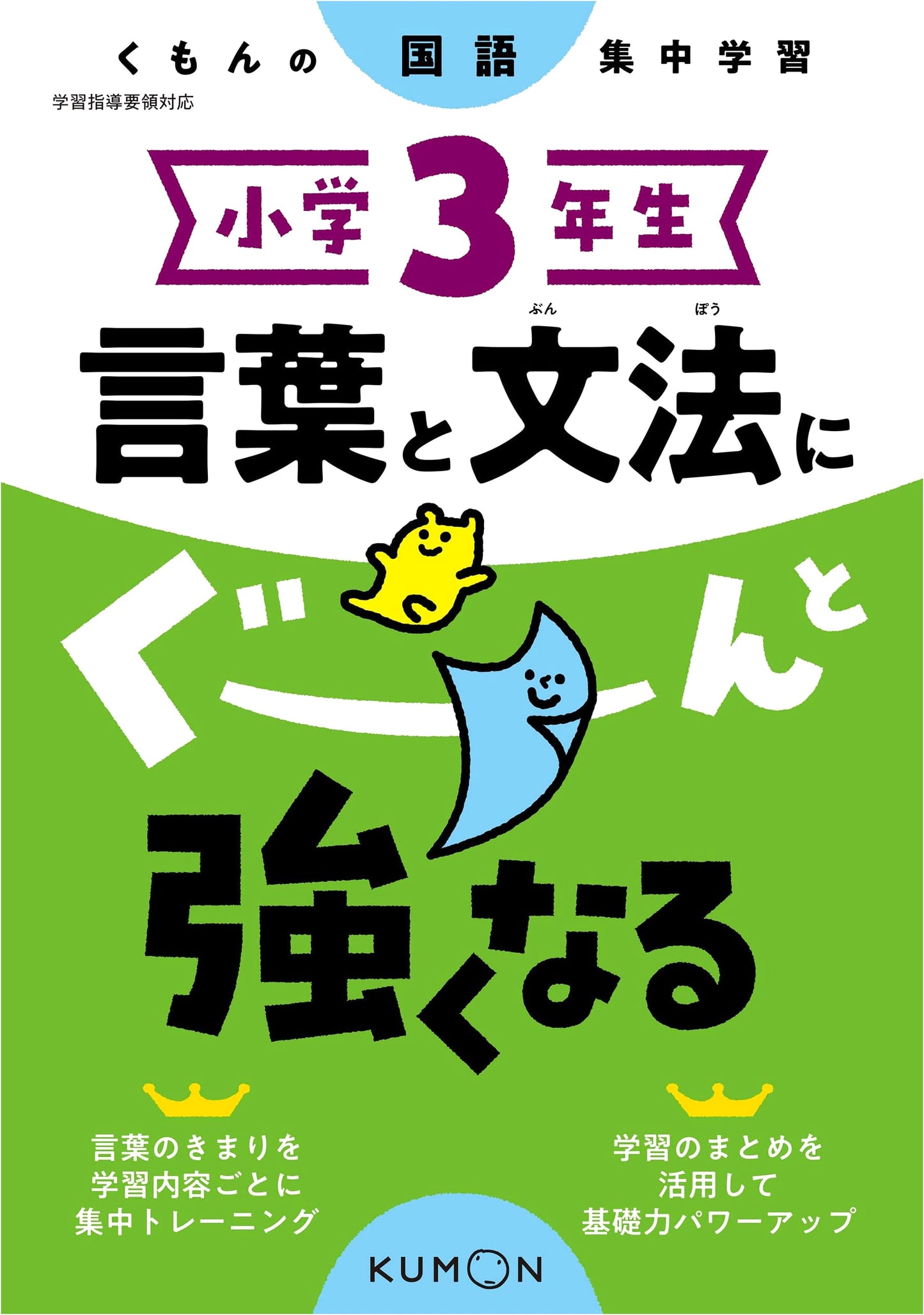 Kumon: Language and Grammar Skills for 3rd Grade