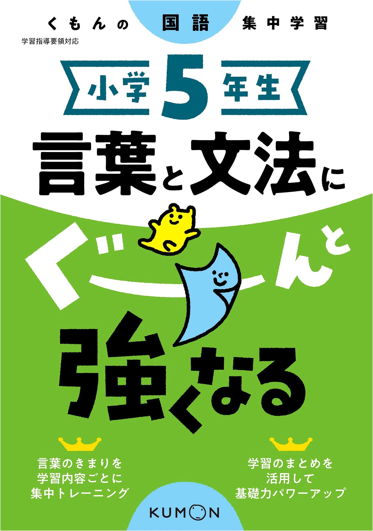 Kumon Japanese: Master Words & Grammar for 5th Graders (Intensive Study Series)