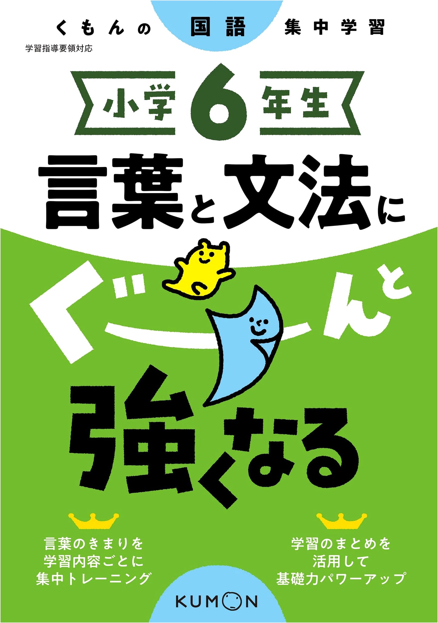 Kumon Intensive Study: Japanese Language - Master Words & Grammar for 6th Grade