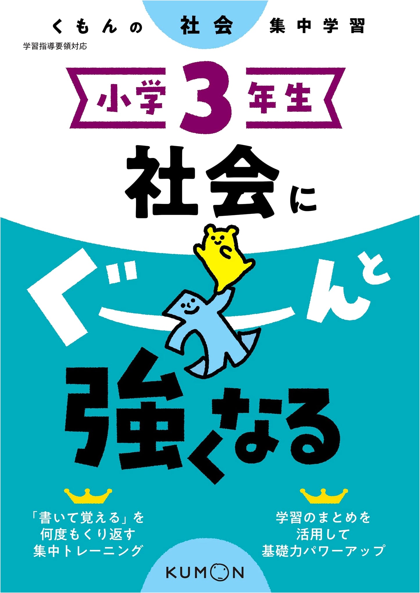 Ace Your Social Studies: Intensive Social Studies for 3rd Graders by Kumon