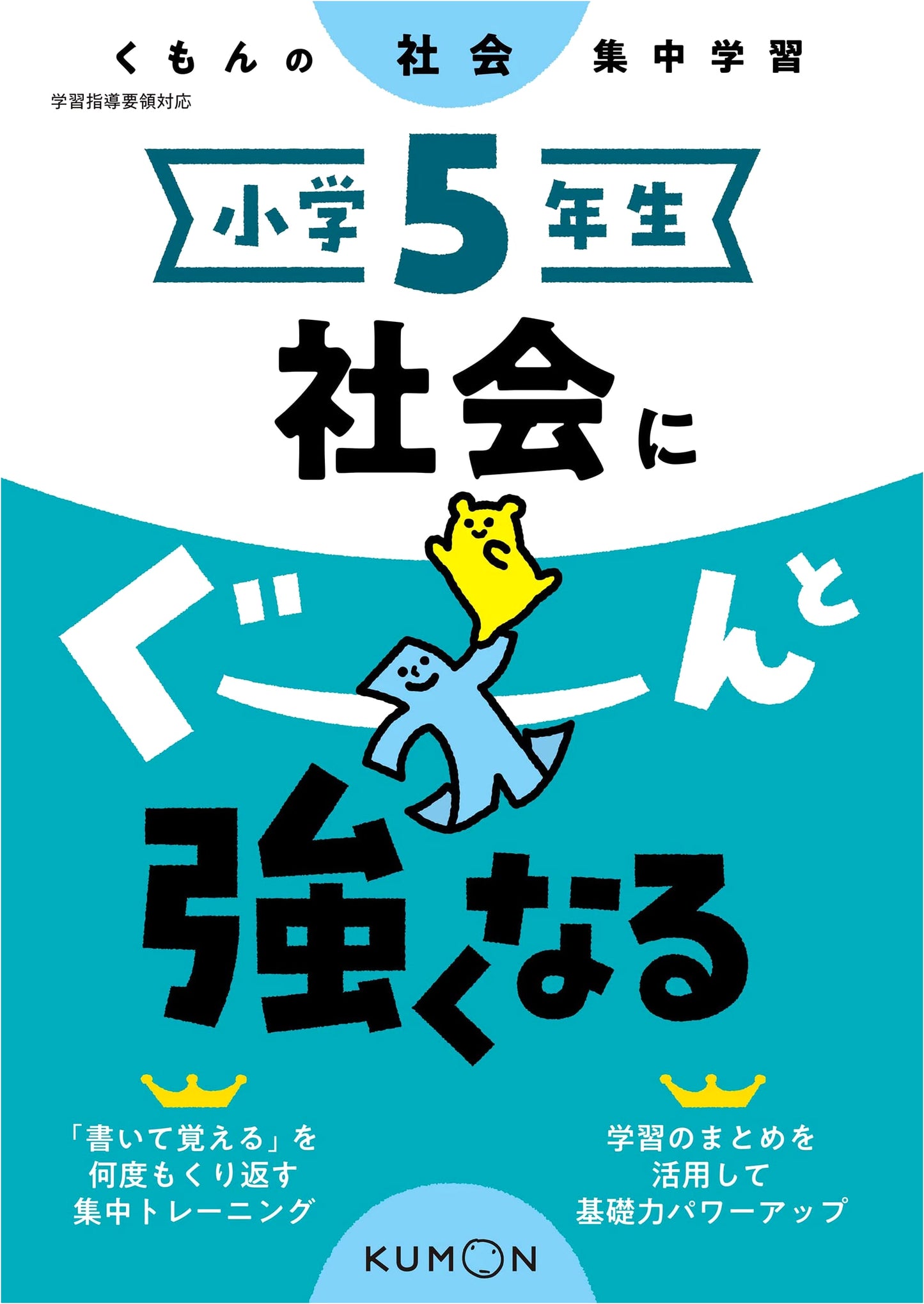 Ace Your Social Studies: Intensive Lessons for 5th Grade (Kumon)