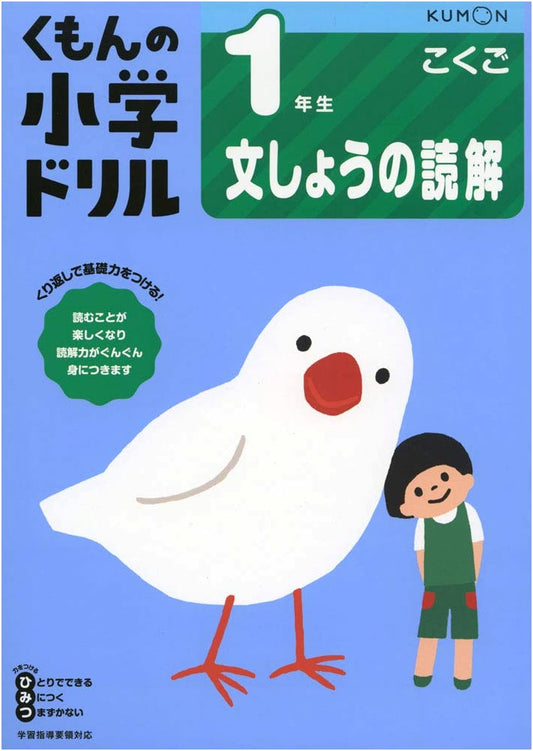 First Grade Reading Comprehension (Kumon Elementary Drill: Reading Comprehension 1)