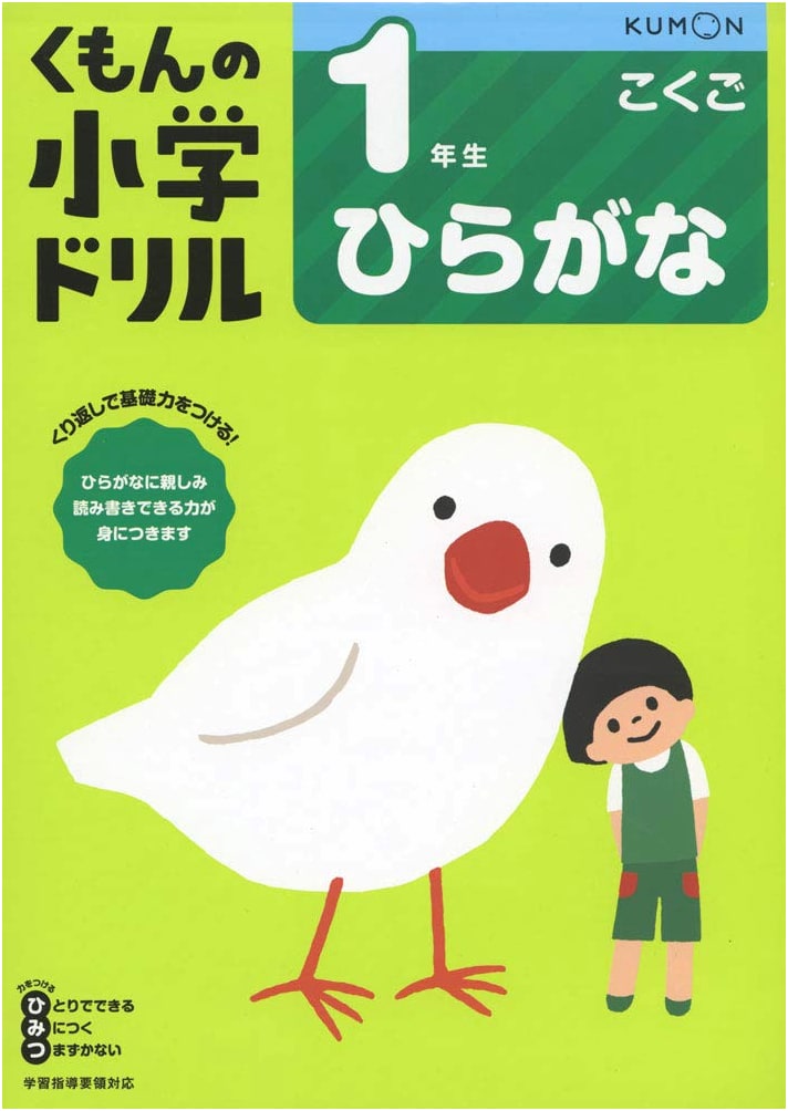 First Grade Hiragana Workbook (Kumon's Elementary School Drill)